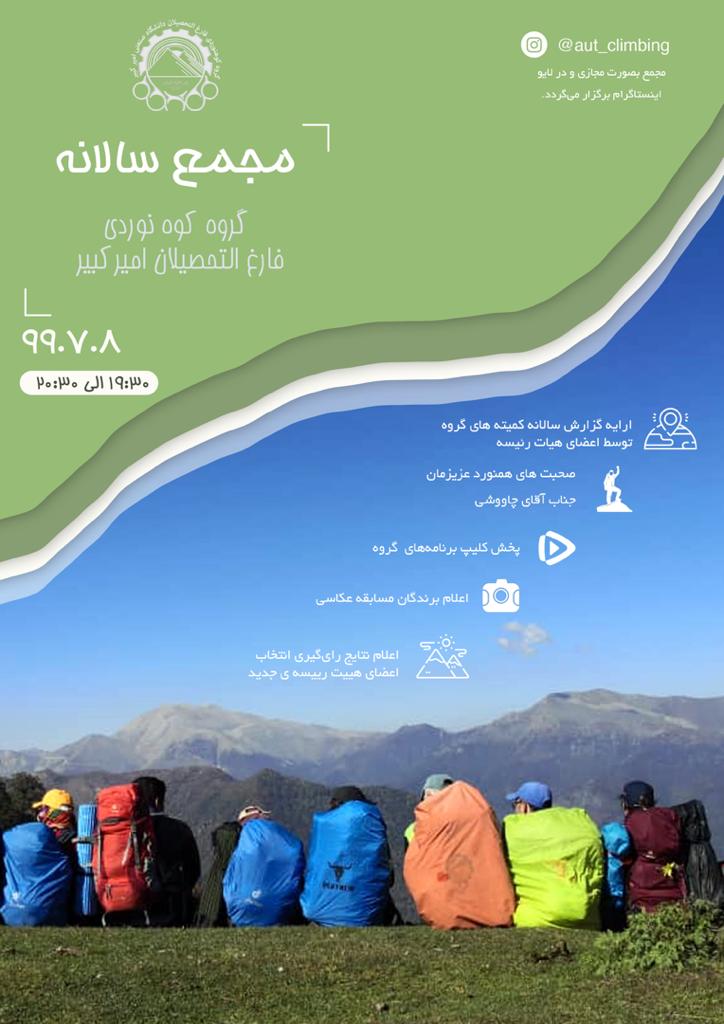 هشتمین مجمع عمومی گروه کوهنوردی فارغ التحصیلان امیرکبیر - ۸ مهر ۹۹ 